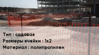 Сетка ПВХ, полипропилен, полиэтилен садовая Ячейка: 1х2 полипропилен